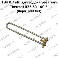 ТЭН 0,7 кВт для водонагревателя Thermex RZB 30-100 F (нерж, Италия) (ten7RZBFnerzhIt)