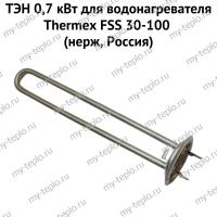 ТЭН 0,7 кВт для водонагревателя Thermex FSS 30-100 (нерж, Россия) (ten7FSSnerzhRu)