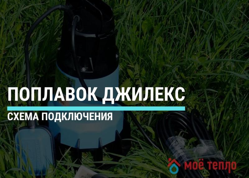 Поплавок Джилекс: схема подключения