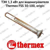 ТЭН 1,3 кВт для водонагревателя Thermex FSS 30-100, origin (ten13FSSOr)