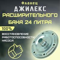 Фланец для расширительного бака Джилекс 24 (flanecRB24)