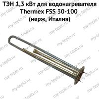 ТЭН 1,3 кВт для водонагревателя Thermex FSS 30-100 (нерж, Италия) (ten13FSSnerzhit)