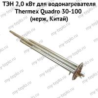 ТЭН 2,0 кВт для водонагревателя Thermex Quadro 30-100 (нерж, Китай) (ten2QuadronerzhCh)