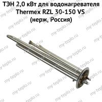 ТЭН 2,0 кВт для водонагревателя Thermex RZL 30-150 VS (нерж, Россия) (ten2RZLVSnerzhRu)