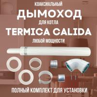 Дымоход для котла TERMICA CALIDA любой мощности, комплект антилед (Китай) (DYMcalida)
