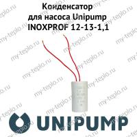 Конденсатор для насоса Unipump INOXPROF 12-13-1,1 (kondUnipINPR12)