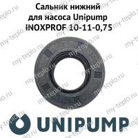 Сальник нижний для насоса Unipump INOXPROF 10-11-0,75 (salnnUnipINPR10)
