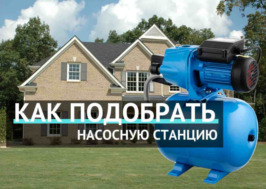 Как подобрать насосную станцию Как подобрать насосную станцию