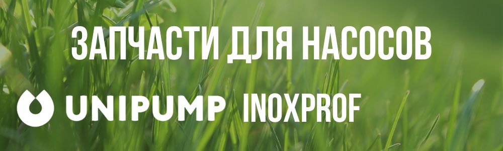 Купить запчасти для насосов Unipump INOXPROF в Ставрополе