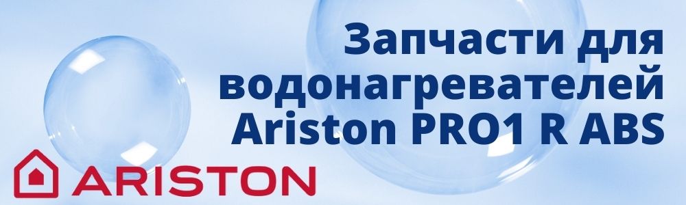 Запчасти для Ariston PRO1 R ABS Купить запчасти для Ariston PRO1 R ABS в Ставрополе
