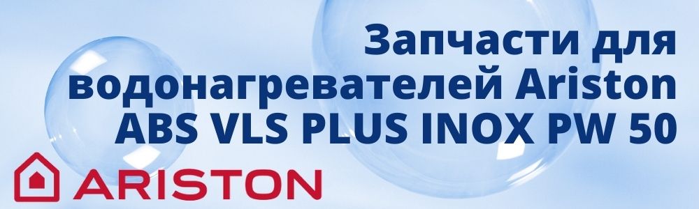 Купить запчасти для Ariston ABS VLS PLUS INOX PW 50 в Ставрополе