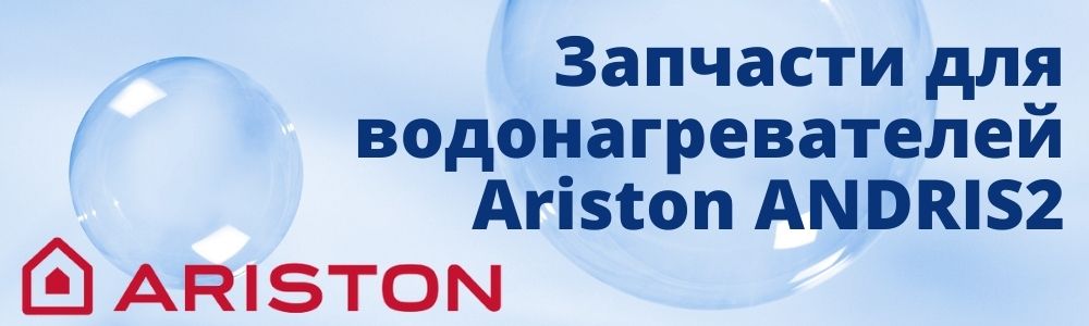 Купить запчасти для Ariston ANDRIS2 в Ставрополе