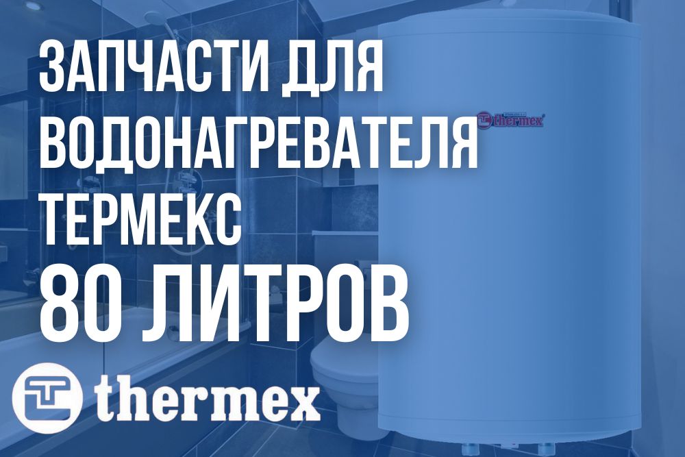 Запчасти для водонагревателя Термекс 80 литров купить в Ставрополе