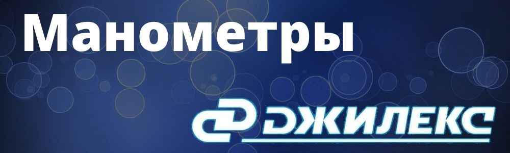 Купить манометры для насосной станции Джилекс в Ставрополе