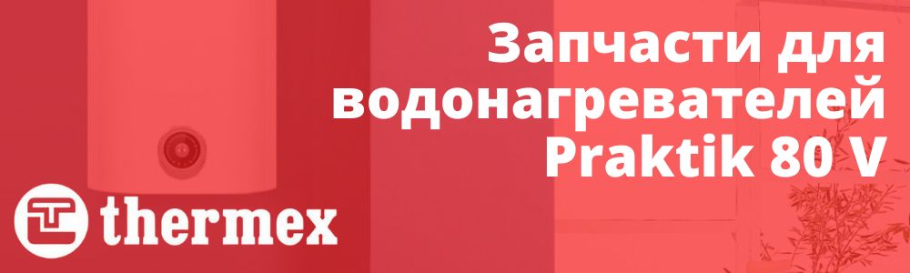 Купить запчасти Thermex Praktik 80 V в Ставрополе