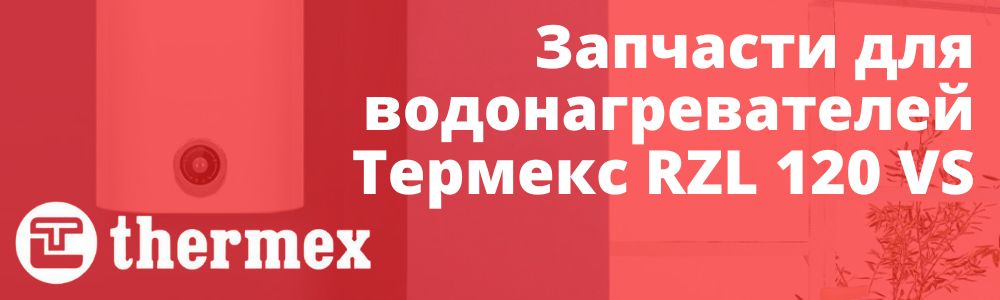 Купить запчасти Thermex RZL 120 VS в Ставрополе