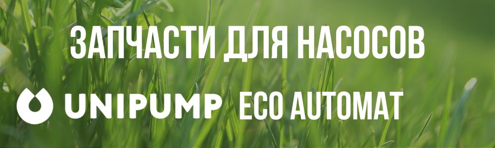 Купить запчасти для насосов Unipump ECO AUTOMAT в Ставрополе