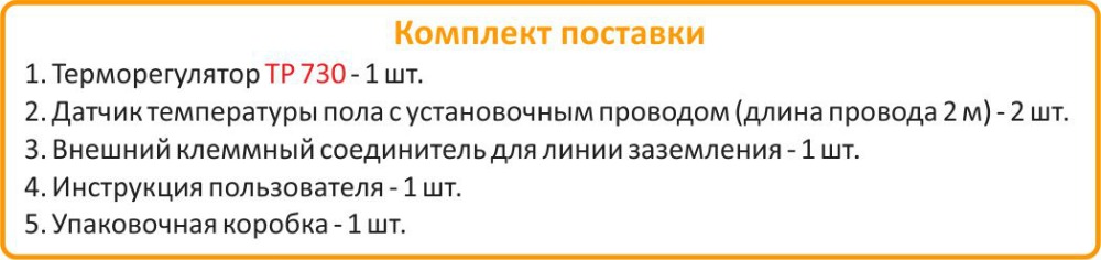 Комплект поставки терморегулятор Теплолюкс ТР 730