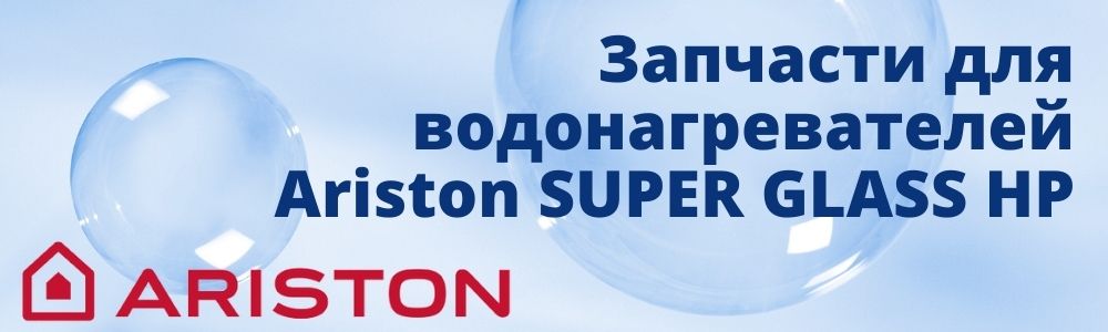 Купить запчасти для Ariston SUPER GLASS HP в Ставрополе