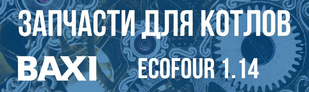 Купить запчасти для котлов Baxi ECOFOUR 1.14 в Ставрополе