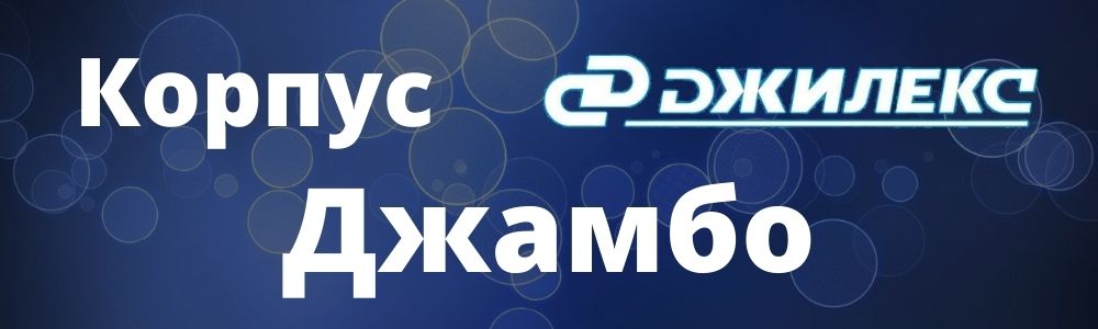 Купить корпус Джилекс Джамбо в Ставрополе