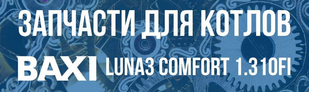 Купить запчасти для котлов Baxi LUNA3 comfort 1.310fi в Ставрополе