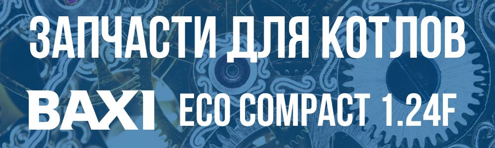 Купить запчасти для котла Baxi ECO Compact 1.24f в Ставрополе