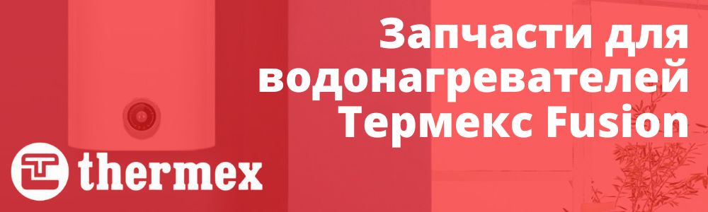 Купить запчасти Thermex Fusion в Ставрополе