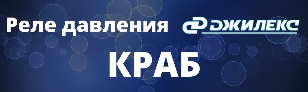 Купить реле давления Краб в Ставрополе