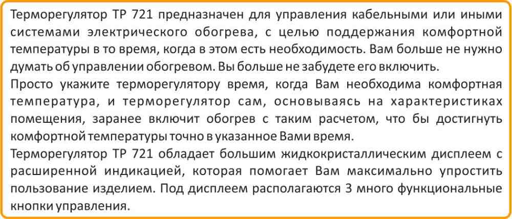Предназначение ТР 721 Теплолюкс 720