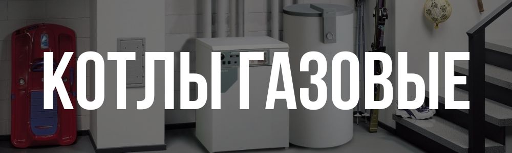 Купить котлы газовые в Ставрополе