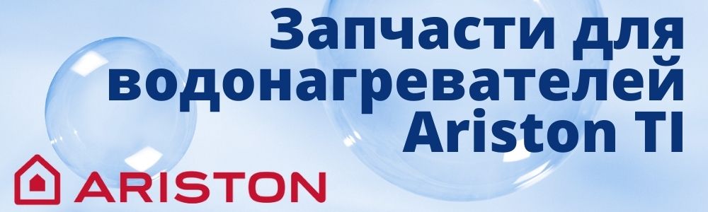 Запчасти для Ariston TI Запчасти для Ariston TI в Ставрополе