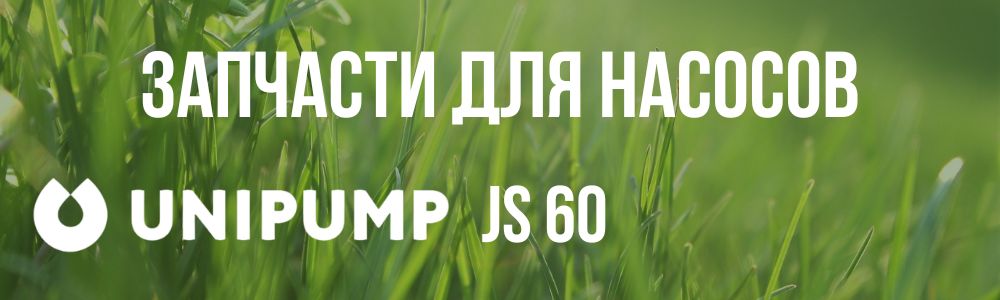 Купить запчасти Unipump JS 60 в Ставрополе