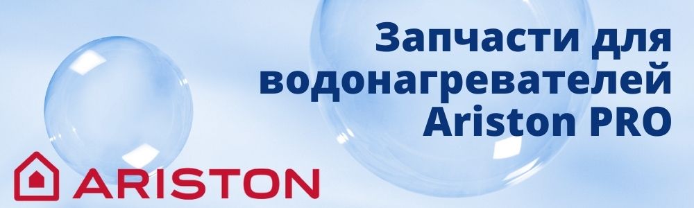 Купить запчасти для Ariston PRO в Ставрополе