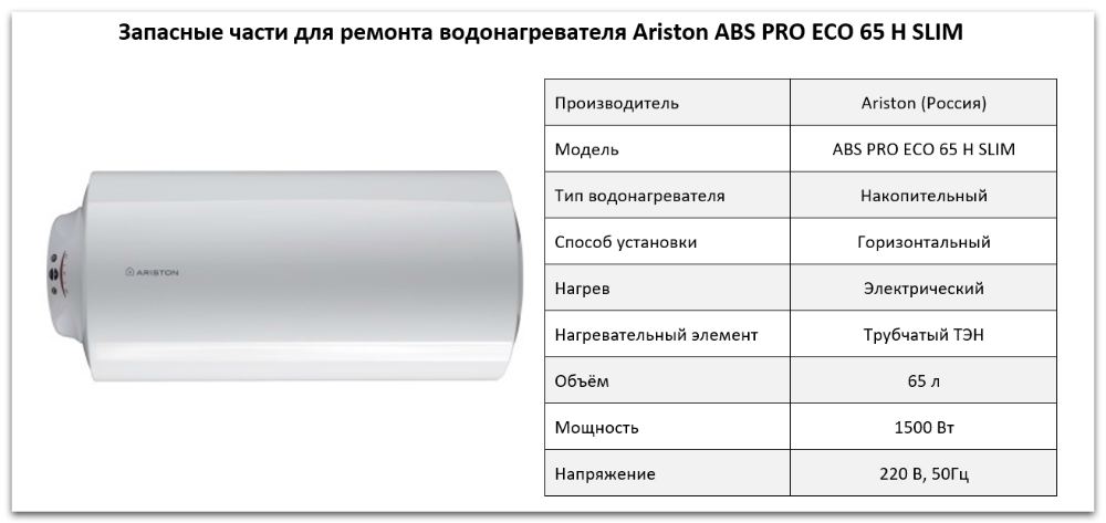 запчасти Ariston ABS PRO ECO 65 H SLIM Купить запчасти Ariston ABS PRO ECO 65 H SLIM в Ставрополе