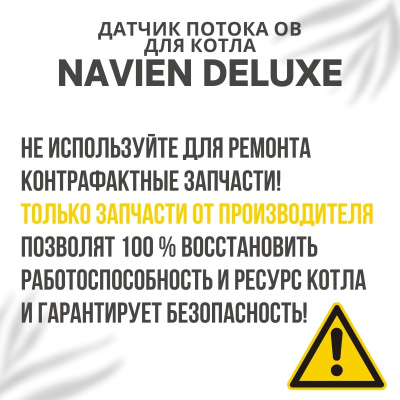 Датчик потока ОВ для котла Navien Deluxe 13-40 (datchpotDeluxe)