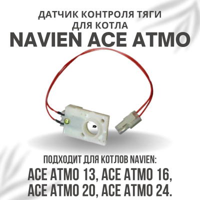 Датчик контроля тяги для котла Navien Ace Atmo 13-24 (datchtyagiACEAtmo)