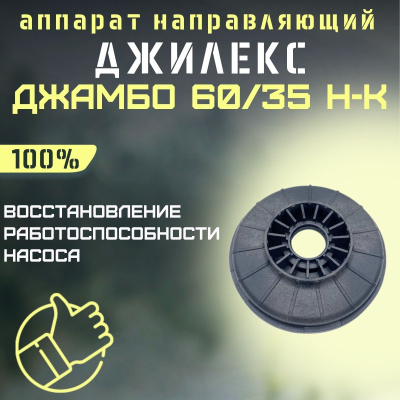 Направляющий аппарат Джилекс Джамбо 60/35 Н-К (apparatn6035NK)
