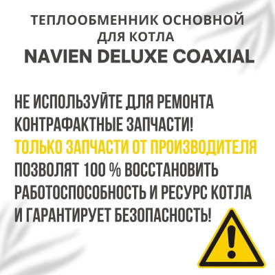 Теплообменник основной для котла Navien Deluxe Coaxial 35-40 (teplosnovDelCoax3540)