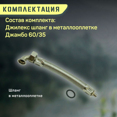 Джилекс шланг в металлооплетке Джамбо 60/35 (shlang6035)