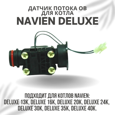 Датчик потока ОВ для котла Navien Deluxe 13-40 (datchpotDeluxe)
