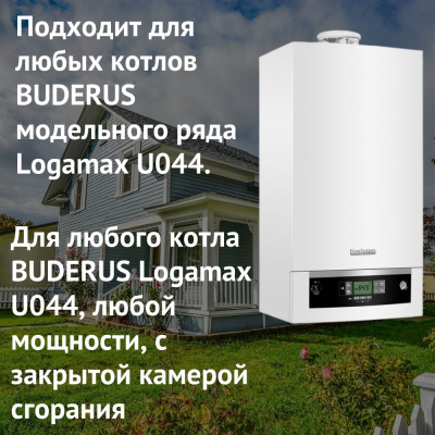 Дымоход для котла BUDERUS Logamax U044 любой мощности, комплект антилед (Россия) (DYMlogU044Ru)