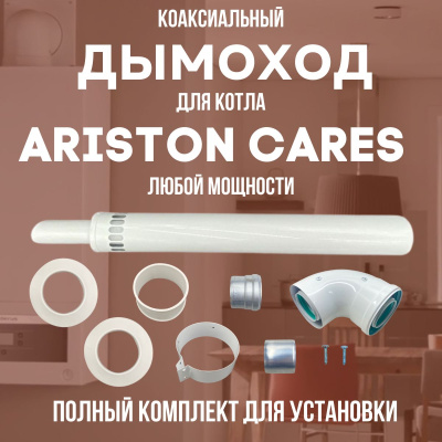 Дымоход для котла ARISTON CARES любой мощности, комплект антилед (Китай) (DYMcares)