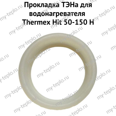Прокладка ТЭНа для водонагревателя Thermex Hit 50-150 H (proklHH)