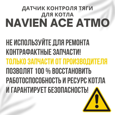 Датчик контроля тяги для котла Navien Ace Atmo 13-24 (datchtyagiACEAtmo)